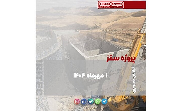 گزارش پیشرفت بتن‌ریزی تیکنر در پروژه طلای کردستان