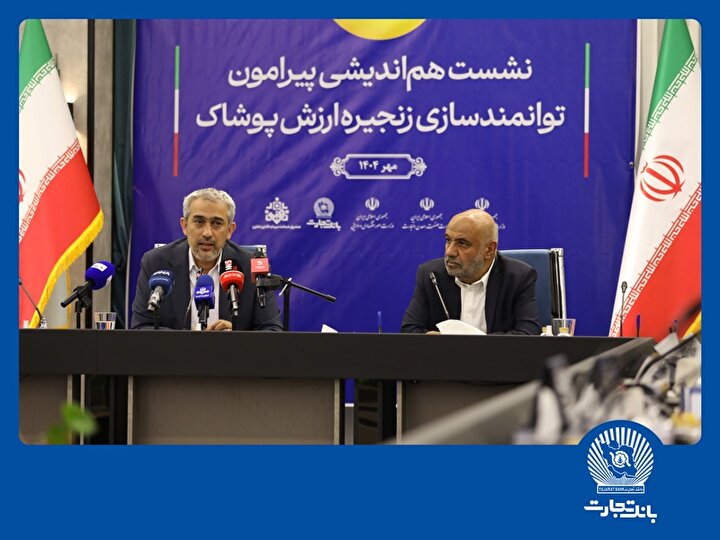 نشست هم‌اندیشی توانمندسازی زنجیره ارزش پوشاک در بانک تجارت