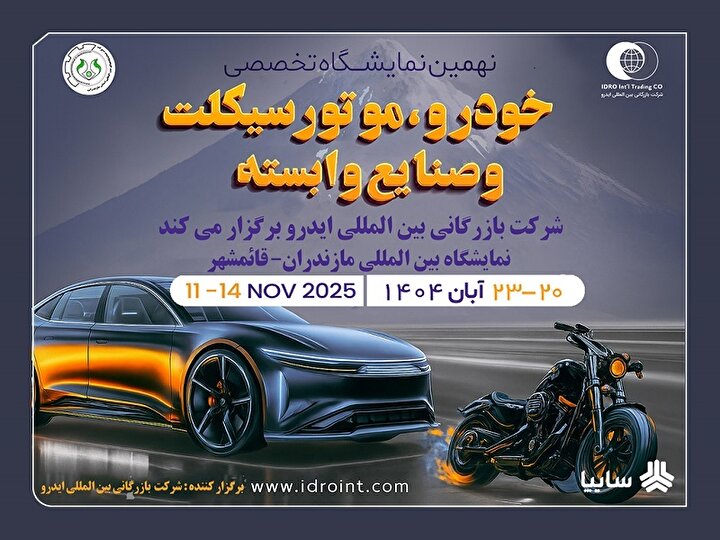مازندران میزبان بزرگ‌ترین رویداد خودرویی شمال کشور