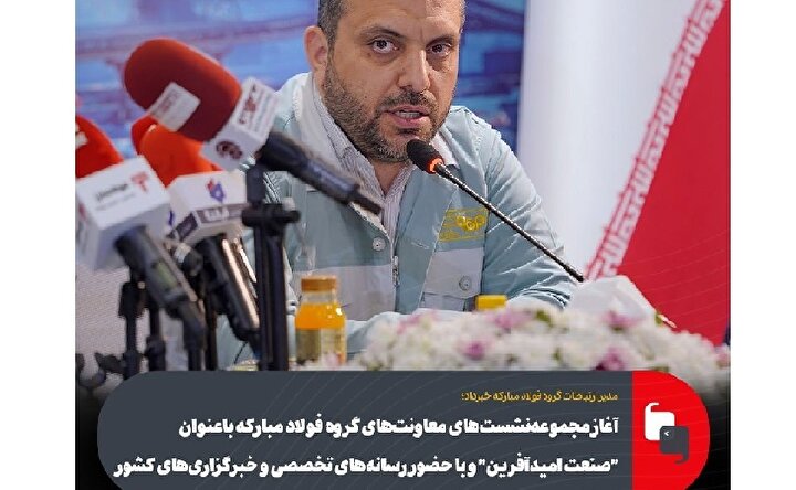 آغاز مجموعهنشستهای معاونتهای گروه فولاد مبارکه با عنوان "صنعت امیدآفرین" و با حضور رسانههای تخصصی و خبرگزاریهای کشور آغاز مجموعهنشستهای معاونتهای گروه فولاد مبارکه با عنوان "صنعت امیدآفرین" و با حضور رسانههای تخصصی و خبرگزاریهای کشور