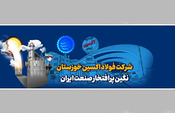 فولاد اکسین خوزستان و ترسیم افق جدید در صنعت انرژی فولاد اکسین خوزستان و ترسیم افق جدید در صنعت انرژی