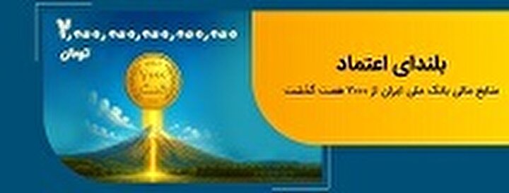 عبور منابع بانک ملی ایران از مرز ۲ هزار همت