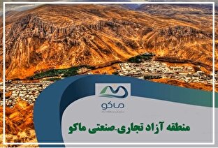 منطقه آزاد ماکو؛ یک فرصت استثنایی یا یک ظرفیت سوخته؟  