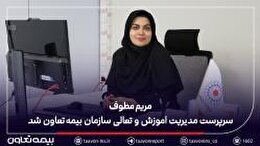 مریم مطوف سرپرست مدیریت آموزش و تعالی سازمان بیمه تعاون شد