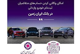 آمادگی بانک ایران زمین برای معرفی حساب وکالتی جهت خرید خودروهای وارداتی
