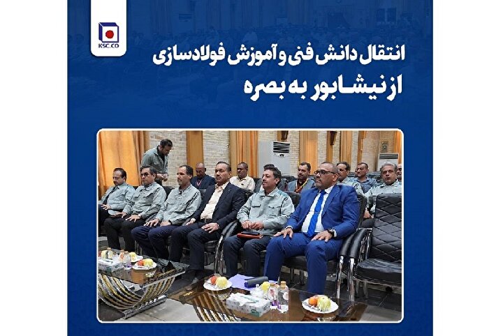 برقراری نخستین ارتباطات بین‌المللی آموزشی فولاد خراسان با فولادساز عراقی