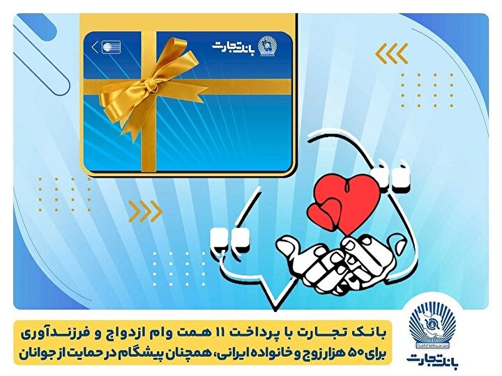 بانک تجارت؛ پشتیبان جوانان با اختصاص 11 همت برای تسهیلات ازدواج و فرزندآوری در نیمه اول 1404