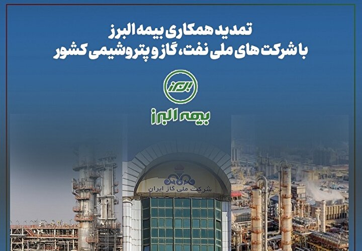 تمدید همکاری بیمه البرز با شرکت های ملی نفت، گاز و پتروشیمی کشور تمدید همکاری بیمه البرز با شرکت های ملی نفت، گاز و پتروشیمی کشور