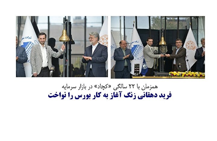 فرید دهقانی زنگ آغاز به کار بورس را نواخت