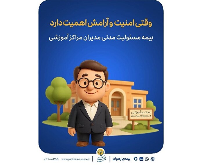 وقتی امنیت و آرامش اهمیت دارد؛ بیمه مسئولیت مدیران مراکز آموزشی