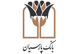 توسعه حمایت های بانک پارسیان در بخش های ازدواج و فرزندآوری