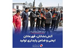 مدیرعامل گهرزمین در روز آتش‌نشانی: آتش‌نشانان، قهرمانان ایمنی و ضامن پایداری تولید