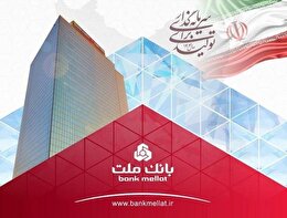 عملكرد درخشان بانك ملت با ثبت تراز عملیاتی مثبت ۶۸ همتی در ۶ ماه اول سال