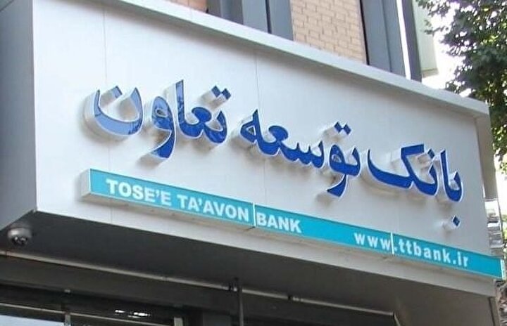 شعب بانکی، قلب تپنده تعامل انسانی در عصر دیجیتال/  تحول  واعتماد، تجربه عملیاتی بانک توسعه تعاون 