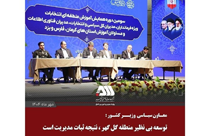 توسعه بی نظیر منطقه گل گهر، ناشی از ثبات مدیریت در چند سال اخیر است