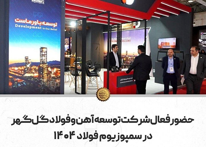 حضور فعال شرکت توسعه آهن و فولاد گل‌گهر در سمپوزیوم فولاد