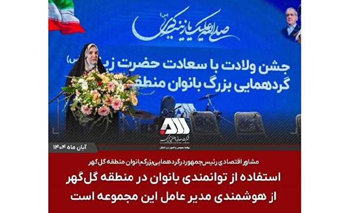 استفاده از توانمندی بانوان در منطقه گل گهر از هوشمندی مدیر عامل این مجموعه است