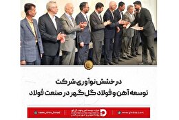 درخشش نوآوری شرکت توسعه آهن و فولاد گل‌گهر در صنعت فولاد