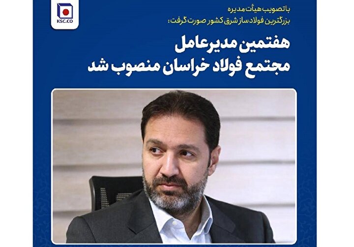 هفتمین مدیرعامل شرکت مجتمع فولاد خراسان منصوب شد