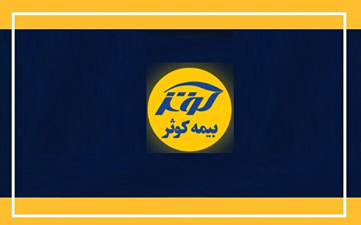 بیمه کوثر و حرکت به سمت عصر نوین بیمه‌گری