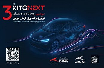 صنعت خودرو در مسیر نوآوری؛ KITONEXT 1404 در راه است