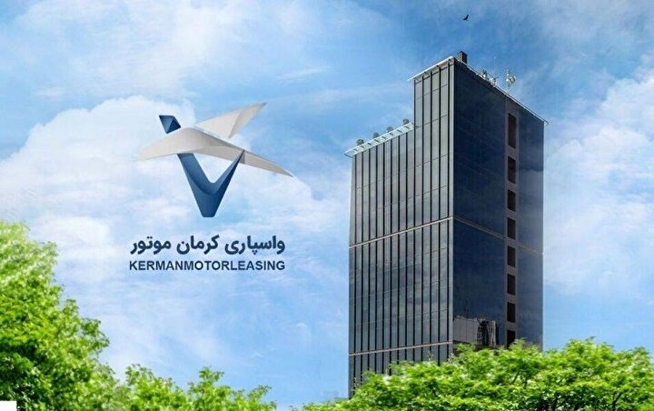 افزایش سرمایه شرکت واسپاری کرمان موتور به ۳۰۰ میلیارد تومان توسعه خدمات مالی و تقویت ساختار اعتباری برای ورود به بازار سرمایه