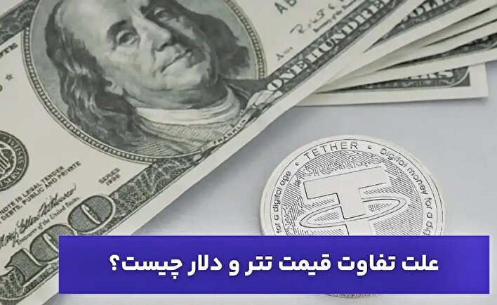 علت تفاوت قیمت تتر و دلار چیست؟