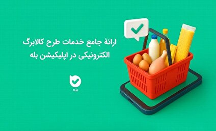 ارائه جامع خدمات طرح کالابرگ الکترونیکی در اپلیکیشن بله