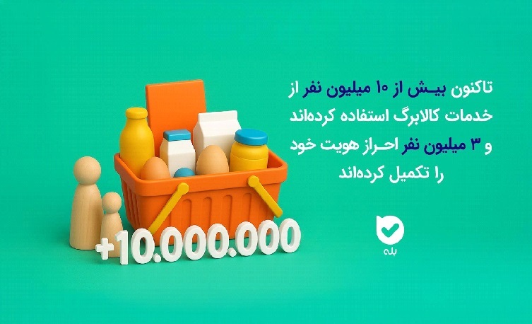 ارائه جامع خدمات طرح کالابرگ الکترونیکی در اپلیکیشن بله ارائه جامع خدمات طرح کالابرگ الکترونیکی در اپلیکیشن بله