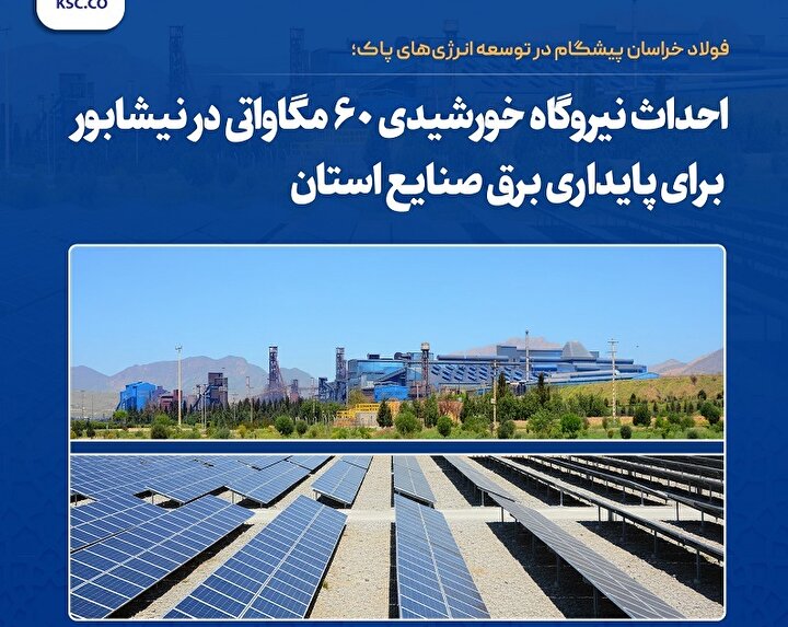احداث نیروگاه خورشیدی ۶۰ مگاواتی در نیشابور برای پایداری برق صنایع استان