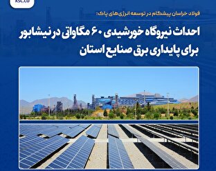 احداث نیروگاه خورشیدی ۶۰ مگاواتی در نیشابور برای پایداری برق صنایع استان