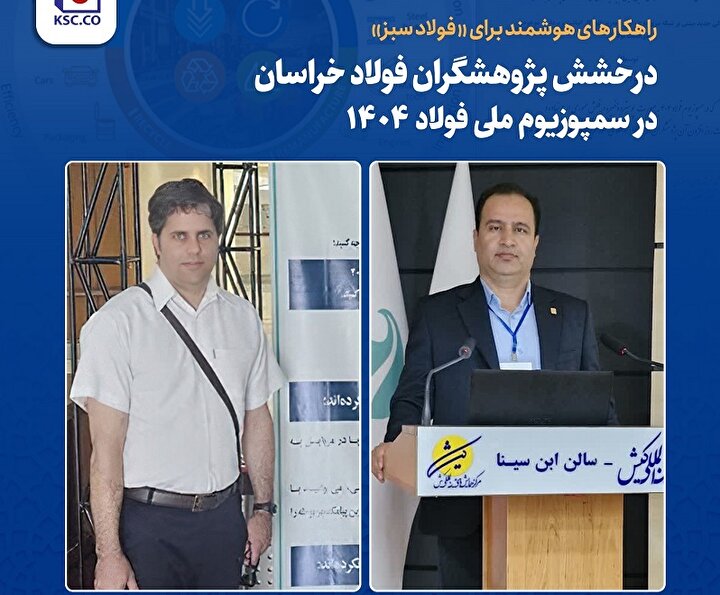 راهکارهای هوشمند برای «فولاد سبز»؛ درخشش پژوهشگران فولاد خراسان در سمپوزیوم ملی فولاد ۱۴۰۴