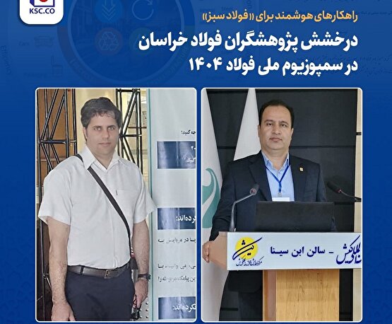 راهکارهای هوشمند برای «فولاد سبز»؛ درخشش پژوهشگران فولاد خراسان در سمپوزیوم ملی فولاد ۱۴۰۴