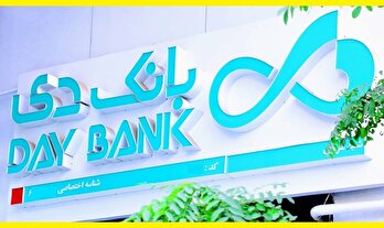 اقدامات اساسی بانک دی در بهبود شاخص‌های اقتصادی / پازل سه‌گانه ثبات؛ بانک دی، از هشدار به اطمینان رسید 