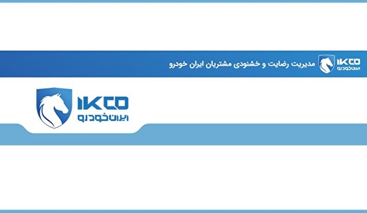 پاشنه‌آشیل دیروز، نقطه قوت فردا؛ گام تازه ایران‌خودرو در مسیر رضایت مشتری