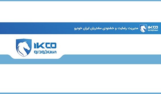 پاشنه‌آشیل دیروز، نقطه قوت فردا؛ گام تازه ایران‌خودرو در مسیر رضایت مشتری