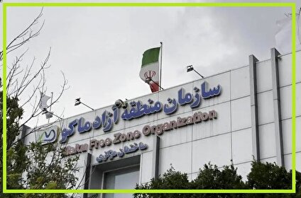 مدیریت منطقه آزاد ماکو در سایه ناهماهنگی نهادی