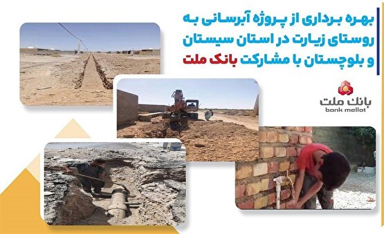با مشاركت بانك ملت، پروژه آبرسانی در استان سیستان و بلوچستان به بهره برداری رسید