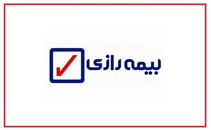 حق بیمه یا حق بنگاه‌داری؟ / معادله دشوار بیمه رازی در مسیر شفافیت