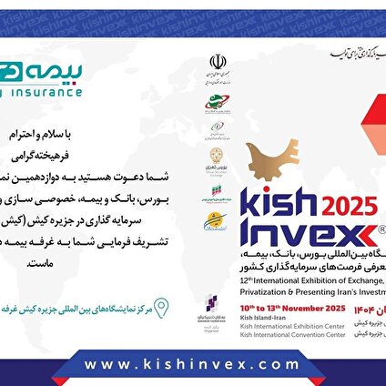 با حضور شرکت بیمه دی ؛۴ پروژه سرمایه گذاری و نو آورانه بیمه ای در کیش اینوکس رونمایی می شود