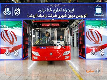 آغاز تولید اتوبوس زامیاد و تحویل هزار کامیونت کمپرسی به سازمان شهرداری‌ها و دهیاری‌های کشور/ زامیاد محور نوسازی ناوگان شهری شد/ احیای خط تولید اتوبوس پس از ۱۲ سال در زامیاد