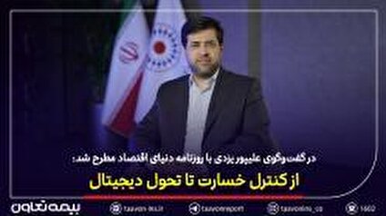 از کنترل خسارت تا تحول دیجیتال