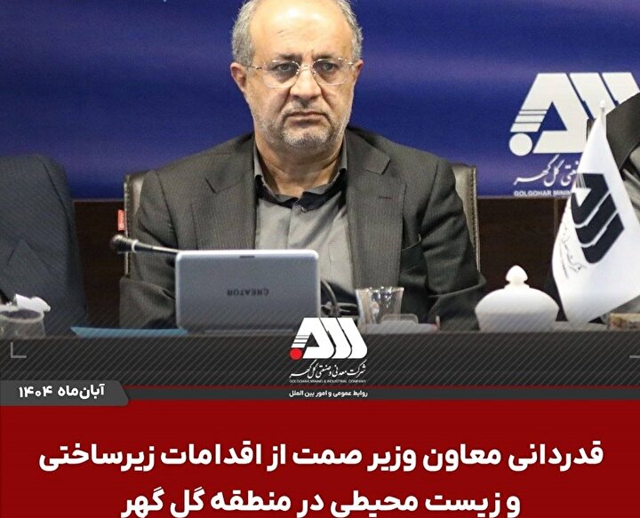 قدردانی معاون وزیر صمت از اقدامات زیرساختی و زیست محیطی در منطقه گل گهر