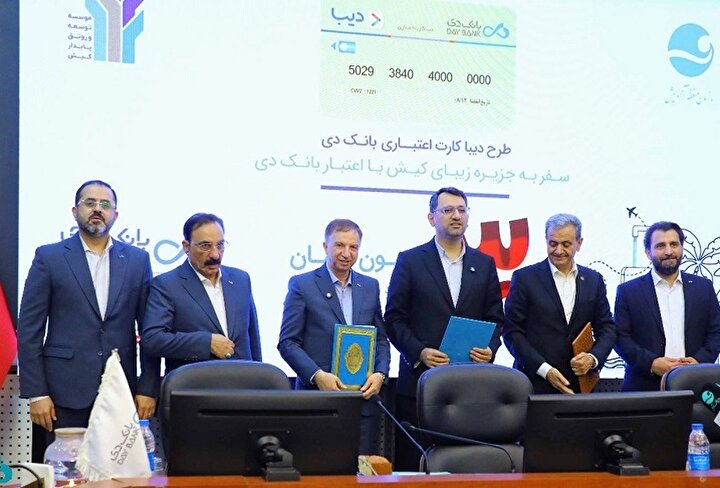 گام مشترک بانک دی و منطقه آزاد کیش برای توسعه خدمات مالی نوآورانه در جزیره