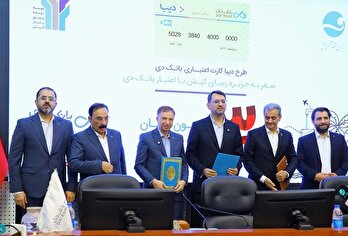 گام مشترک بانک دی و منطقه آزاد کیش برای توسعه خدمات مالی نوآورانه در جزیره