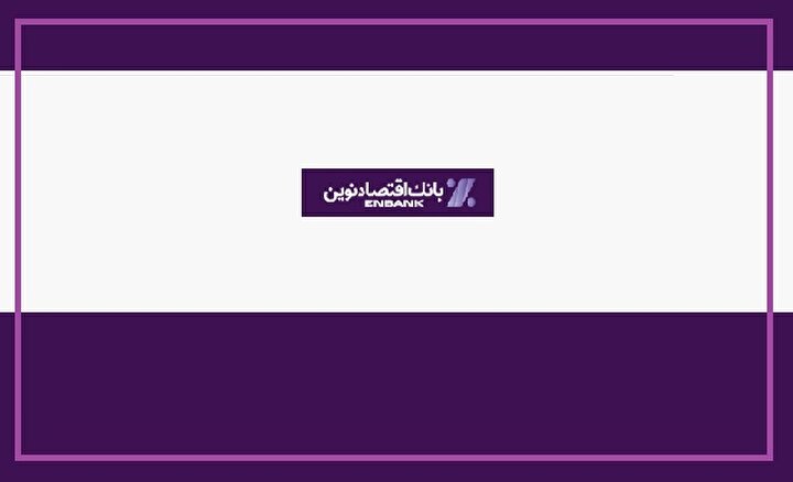 بازگشت انضباط به ترازنامه / بانک اقتصادنوین از کنترل زیان تا خلق سود پایدار 