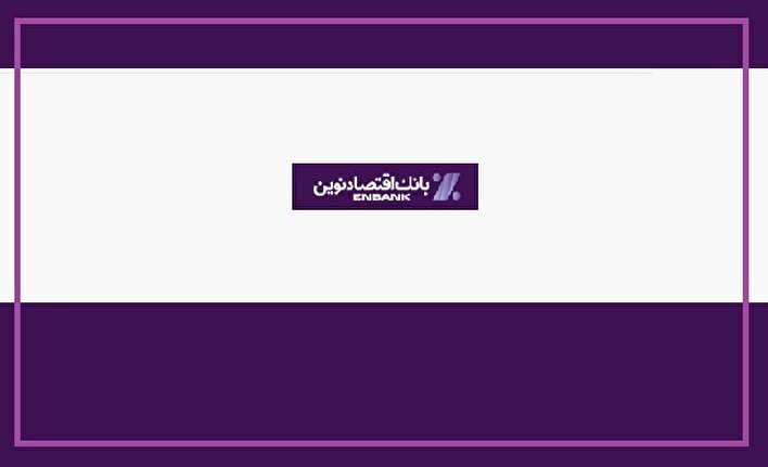 بازگشت انضباط به ترازنامه / بانک اقتصادنوین از کنترل زیان تا خلق سود پایدار 