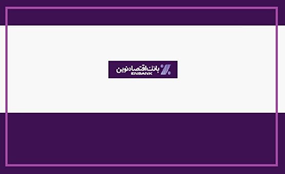 بازگشت انضباط به ترازنامه / بانک اقتصادنوین از کنترل زیان تا خلق سود پایدار 