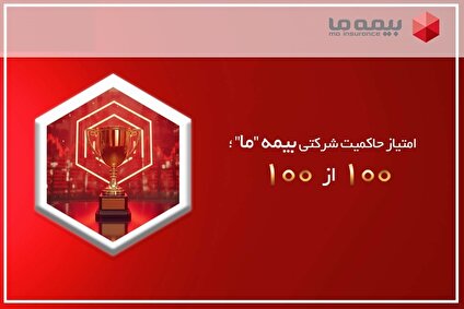 ثبت امتیاز ۱۰۰ در حاکمیت شرکتی برای «بیمه ما» چگونه صادر شد؟ / آیا امتیاز حاکمیت شرکتی یک مزیت رقابتی است؟