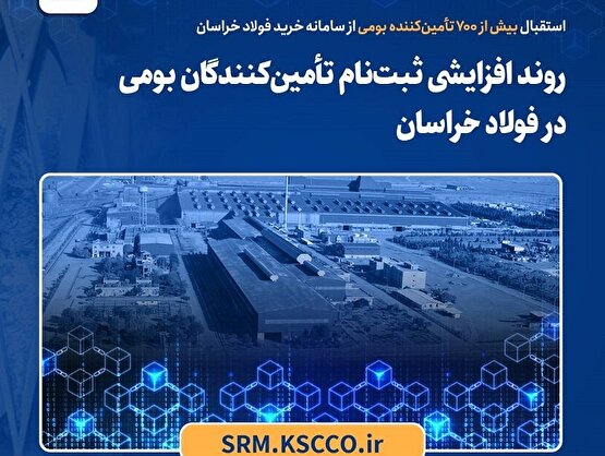 روند افزایشی ثبت‌نام تأمین‌کنندگان بومی در فولاد خراسان